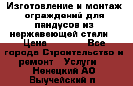 Изготовление и монтаж ограждений для пандусов из нержавеющей стали. › Цена ­ 10 000 - Все города Строительство и ремонт » Услуги   . Ненецкий АО,Выучейский п.